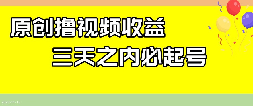 最新撸视频收益，三天之内必起号，一天保底100+【揭秘】-网创资源吧
