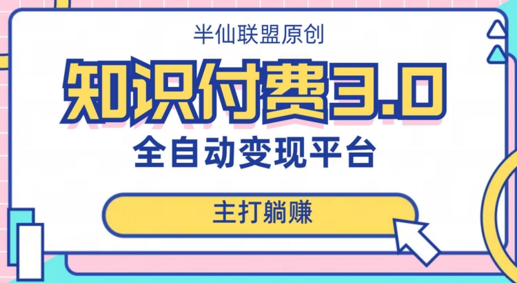 全自动知识付费平台赚钱项目3.0，主打躺赚【揭秘】-网创资源吧