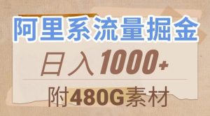阿里系流量掘金,几分钟一个作品,无脑搬运,日入1000+(附480G素材)【揭秘】-网创资源吧