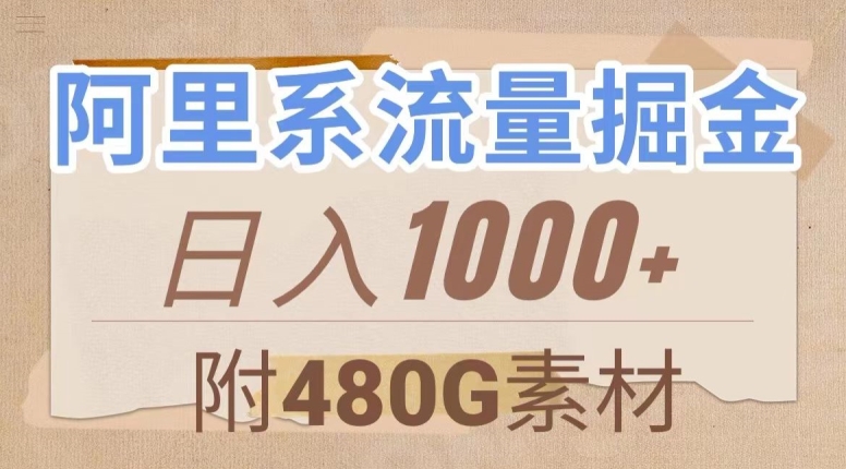 阿里系流量掘金，几分钟一个作品，无脑搬运，日入1000+（附480G素材）【揭秘】-网创资源吧
