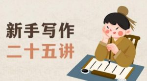 新手写作二十五讲，教授写作窍门，写作方法等，让新手从零到一真正学会写作【文档】-网创资源吧