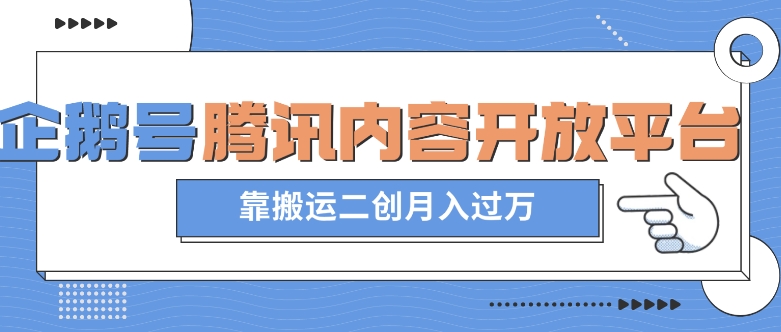 最新蓝海项目，企鹅号腾讯内容开放平台项目，靠搬运二创月入过万【揭秘】-网创资源吧