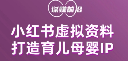 小红书虚拟资料项目，打造育儿母婴IP，多种变现方式-网创资源吧