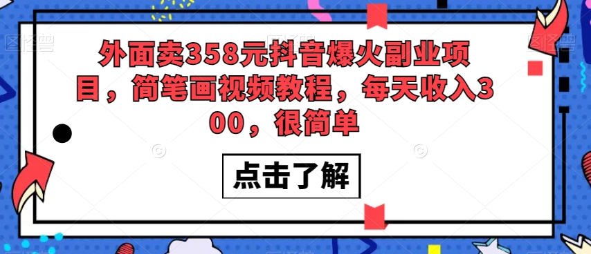 外面卖358元抖音爆火副业项目，简笔画视频教程，每天收入300，很简单-网创资源吧