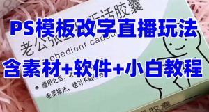 最新直播【老公听话药盒】礼物收割机抖音模板定制类直播玩法，PS模板改字直播玩法-网创资源吧