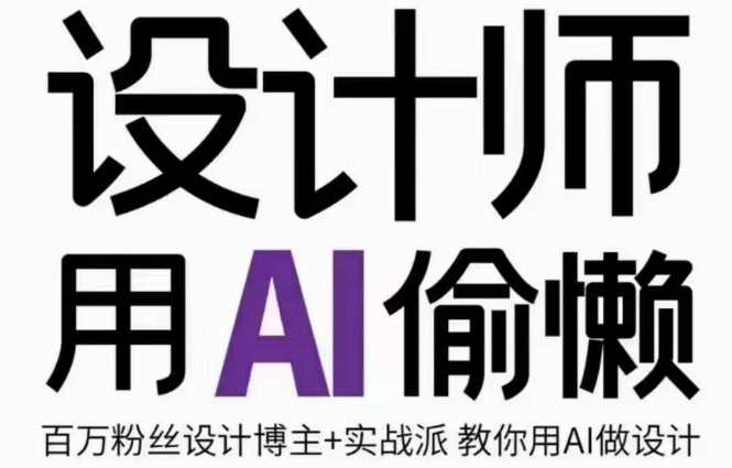 设计师用AI偷懒设计师的AI绘画课，用AI提高效率谢安妮野生设计师-网创资源吧