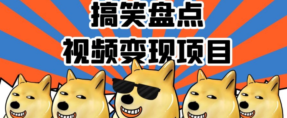 搞笑盘点视频变现项目，多平台收益，操作简单，小白二次创作月入过万【揭秘】-网创资源吧
