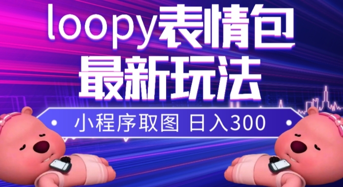 小狸猫loopy表情包小程序取图玩法，最新出的表情包素材-网创资源吧