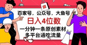 百家号,公众号,大鱼号一分钟一条原创素材,多平台通吃流量,日入4位数【揭秘】-网创资源吧