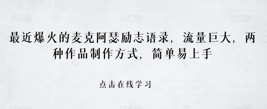 最近爆火的麦克阿瑟励志语录，流量巨大，两种作品制作方式，简单易上手【揭秘】-网创资源吧