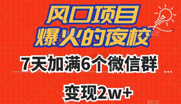 全网首发，爆火的夜校，7天加满6个微信群，变现2w+【揭秘】-网创资源吧