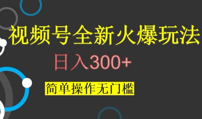 视频号最新爆火玩法，日入300+，简单操作无门槛【揭秘】-网创资源吧