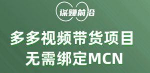 多多视频带货个人版 ，无需绑定mcn，简单操作月入3000+-网创资源吧