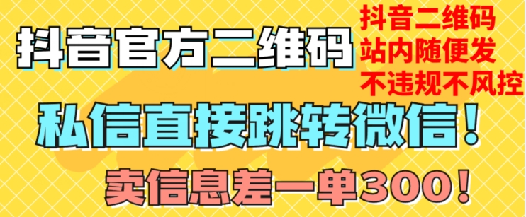 价值3000的技术！抖音二维码直跳微信！站内无限发不违规！-网创资源吧