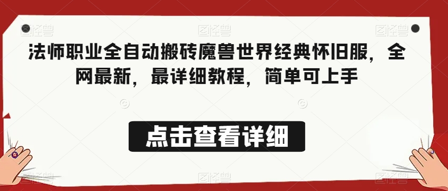 法师职业全自动搬砖魔兽世界经典怀旧服，全网最新，最详细教程，简单可上手【揭秘】-网创资源吧