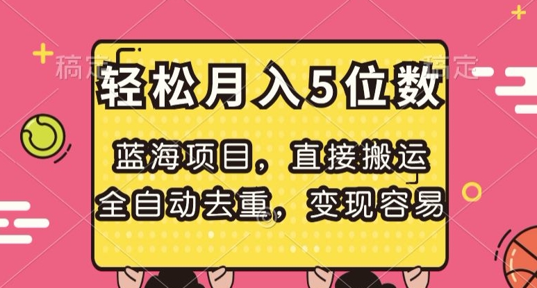 蓝海项目，直接搬运，全自动去重，变现容易，轻松月入5位数【揭秘】-网创资源吧