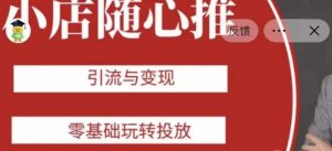 老陈随心推助力新老号，引流与变现，零基础玩转投放-网创资源吧