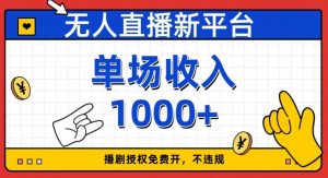 无人直播新平台，免费开授权，不违规，单场收入1000+【揭秘】-网创资源吧