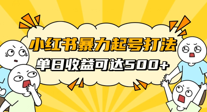 小红书暴力起号秘籍，11月最新玩法，单天变现500+，素人冷启动自媒体创业【揭秘】-网创资源吧