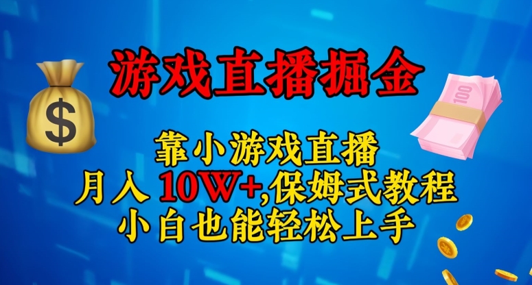 靠小游戏直播，日入3000+，保姆式教程，小白也能轻松上手【揭秘】-网创资源吧