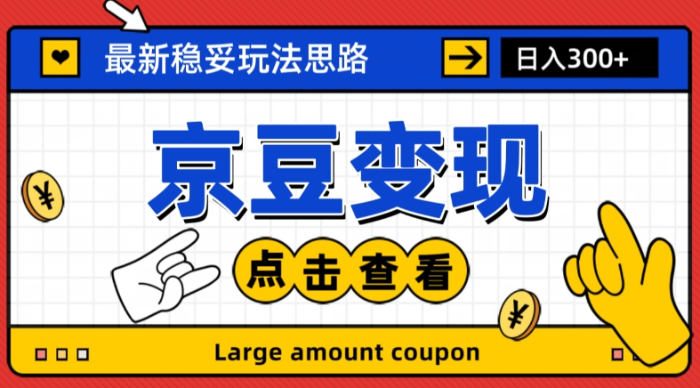 最新思路京豆变现玩法，课程详细易懂，小白可上手操作【揭秘】-网创资源吧