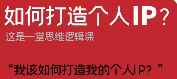 如何打造个人IP？这是一堂思维逻辑课“我该如何打造我的个人IP？-网创资源吧