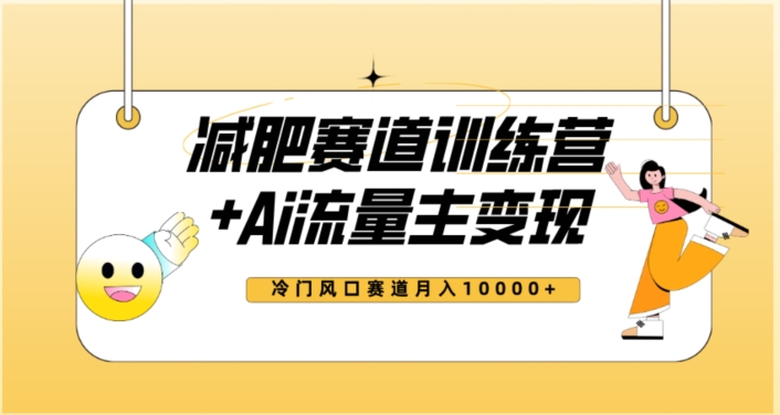 全新减肥赛道AI流量主+训练营变现玩法教程，蓝海冷门赛道小白轻松上手，月入10000+-网创资源吧