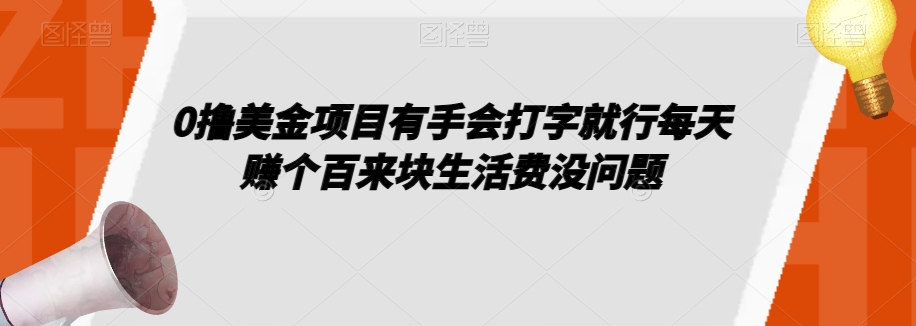 0撸美金项目有手会打字就行每天赚个百来块生活费没问题【揭秘】-网创资源吧