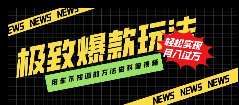 极致爆款玩法，用你不知道的方法做科普视频，轻松实现月入过万【揭秘】-网创资源吧