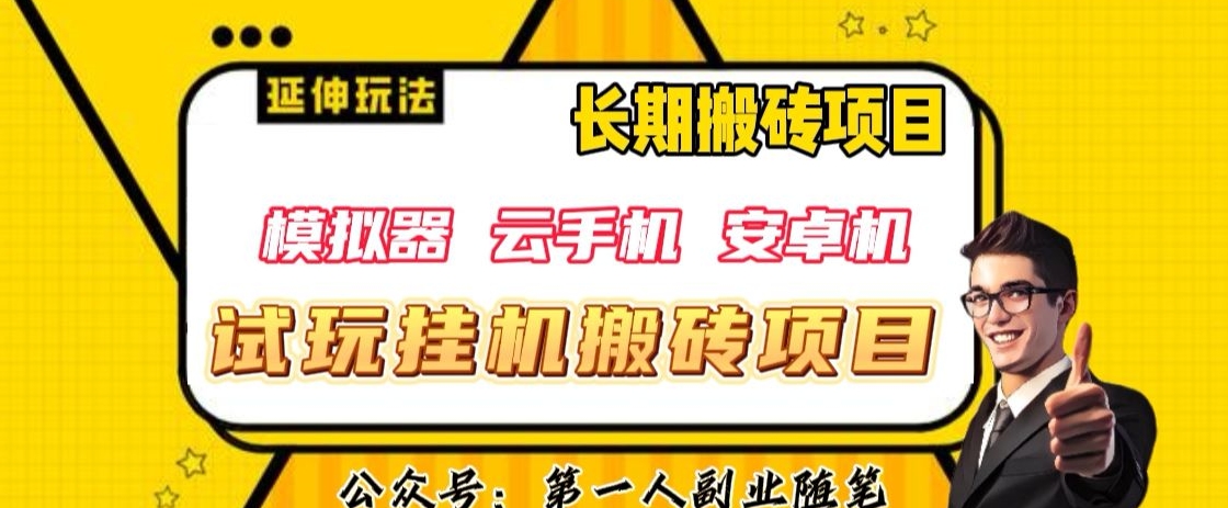 三端试玩挂机搬砖项目（模拟器+云手机+安卓机），单窗口试玩搬砖利润在30+到40+【揭秘】-网创资源吧