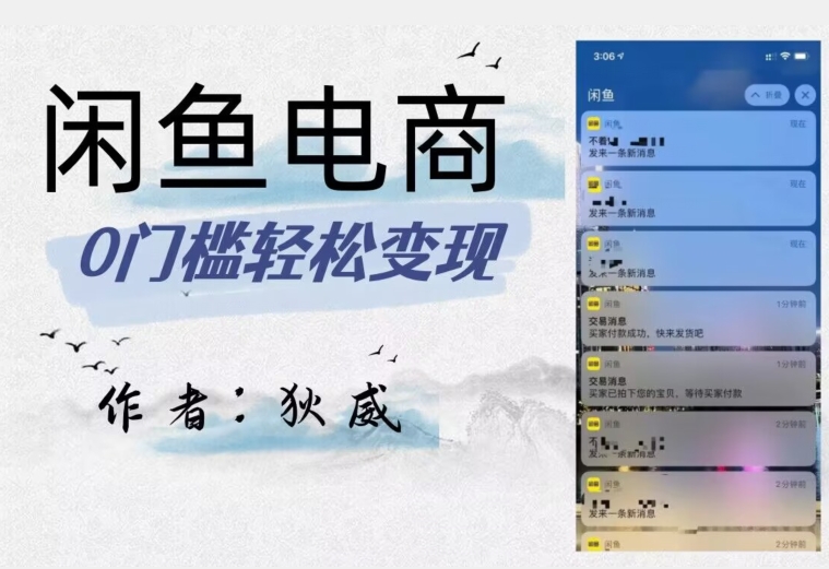 外面收费1980的闲鱼电商终极版，保姆级教程（附选品表）-网创资源吧