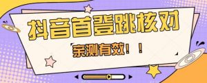 【亲测有效】抖音首登跳核对方法，抓住机会，谁也不知道口子什么时候关-网创资源吧