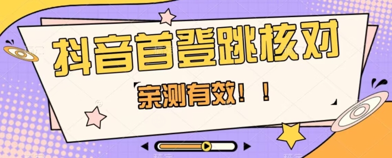 【亲测有效】抖音首登跳核对方法，抓住机会，谁也不知道口子什么时候关-网创资源吧