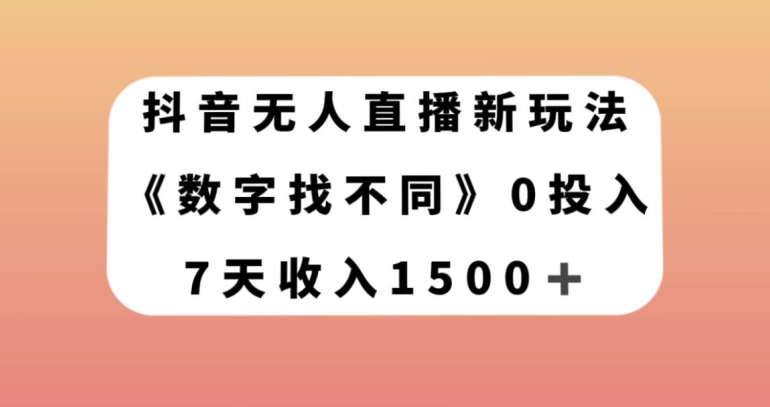 抖音无人直播新玩法，数字找不同，7天收入1500+【揭秘】-网创资源吧