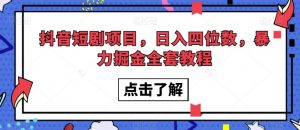 抖音短剧项目，日入四位数，暴力掘金全套教程【揭秘】-网创资源吧