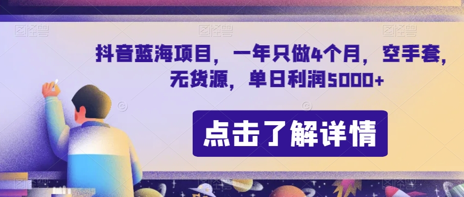 抖音蓝海项目，一年只做4个月，空手套，无货源，单日利润5000+【揭秘】-网创资源吧
