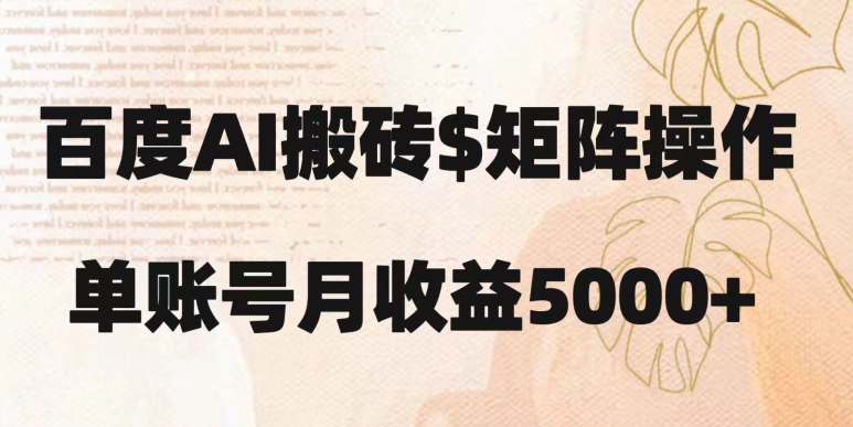 百度搬砖新手也能轻松上手：简单复制粘贴，月入5000+【揭秘】-网创资源吧
