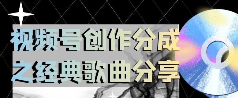 视频号创作分成之经典歌曲分享，操作简单，小白直接上手操作日入200【揭秘】-网创资源吧