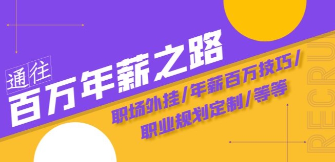 通往百万年薪之路·陪跑训练营：职场外挂/年薪百万技巧/职业规划定制/等等-网创资源吧