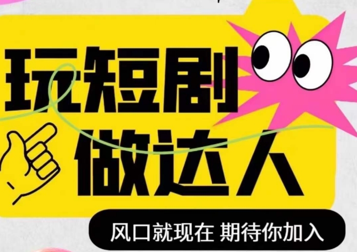 短剧实操影视剪辑精品课，玩短剧，做达人，风口就现在-网创资源吧