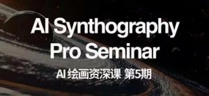 AI绘画资深课第五期掌握AI绘画,实现各种商业变现【第五期】-网创资源吧