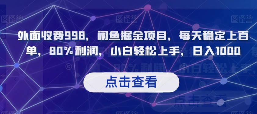 外面收费998，闲鱼掘金项目，每天稳定上百单，80%利润，小白轻松上手，日入1000【揭秘】-网创资源吧