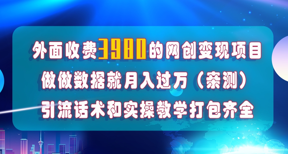 在短视频等全媒体平台做数据流量优化，实测一月1W+，在外至少收费4000+-网创资源吧