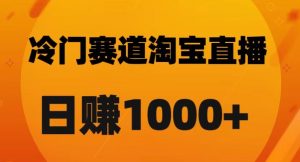淘宝直播卡搜索黑科技，轻松实现日佣金1000+【揭秘】-网创资源吧