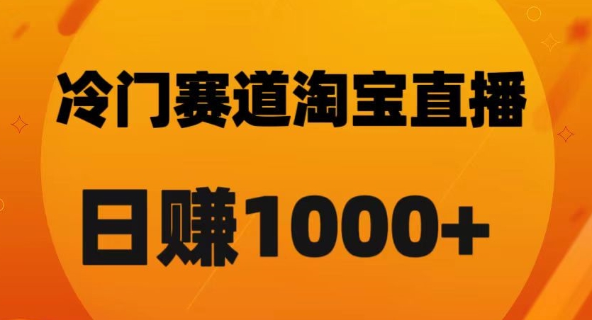 淘宝直播卡搜索黑科技，轻松实现日佣金1000+【揭秘】-网创资源吧