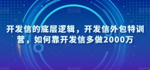 开发信的底层逻辑,开发信外包特训营,如何靠开发信多做2000万-网创资源吧