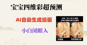 宝宝四维彩超AI预测项目,无门槛生成闭眼入日500+【揭秘】-网创资源吧