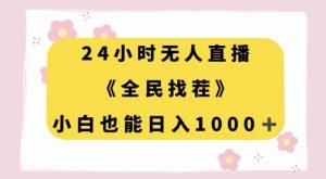 24小时无人直播,全民找茬,小白也能日入1000+【揭秘】-网创资源吧