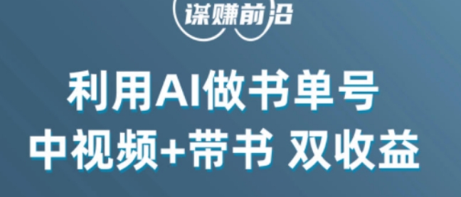 中视频流量密码，利用AI制作书单号，百分百原创，中视频+带书双收益，单日收益300+-网创资源吧
