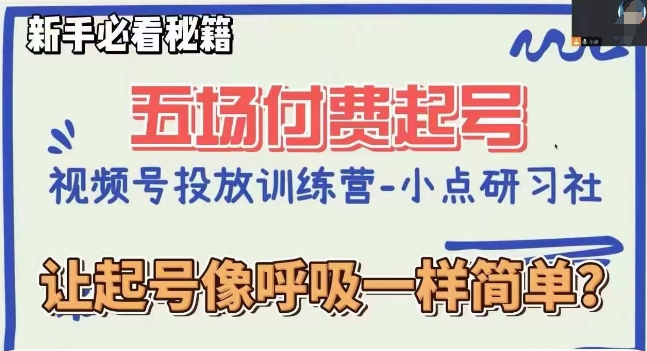 视频号直播付费五场0粉起号课，让起号像呼吸一样简单，新手必看秘籍-网创资源吧